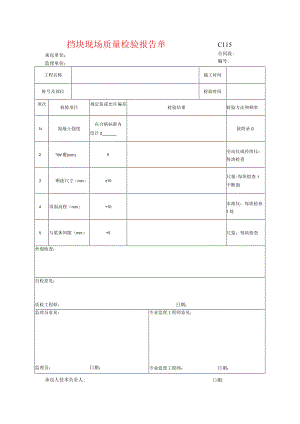 市政工程挡块现场质量检验报告单(示范文本).docx