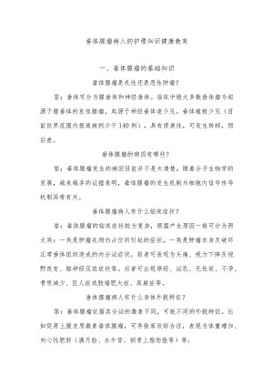 垂体腺瘤病人的护理知识健康教育.docx