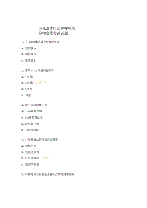 小儿液体疗法和呼吸道异物急救考试试题 .docx