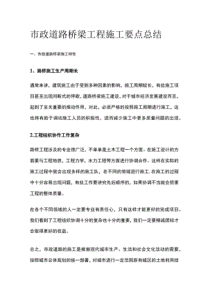 市政道路桥梁工程施工要点总结.docx