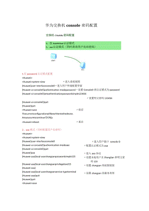 华为交换机console密码配置.docx