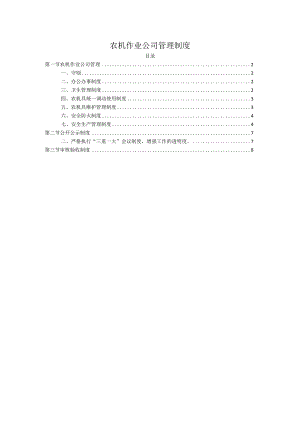 农机作业公司管理制度.docx