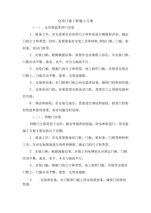 仓房门窗工程施工方案.docx