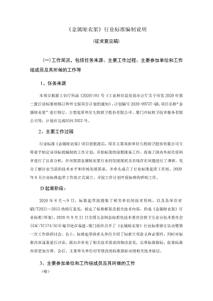 金属晾衣架编制说明.docx