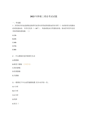 2023年肿瘤三理论考试试题.docx