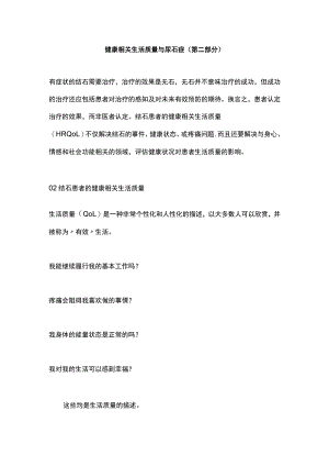 健康相关生活质量与尿石症（第二部分）.docx