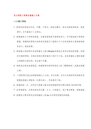 某大剧院工程填充墙施工方案.docx