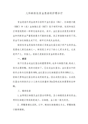 儿科缺铁性贫血患者的护理诊疗.docx