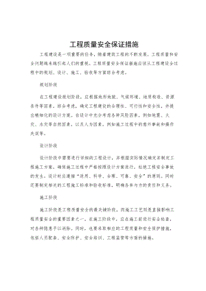 工程质量安全保证措施.docx