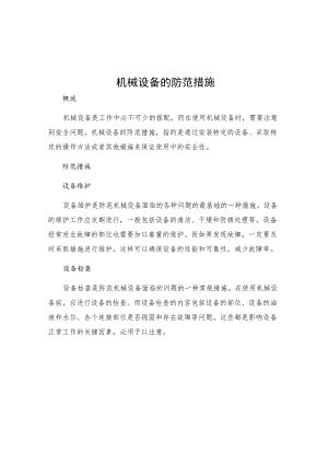 机械设备的防范措施.docx