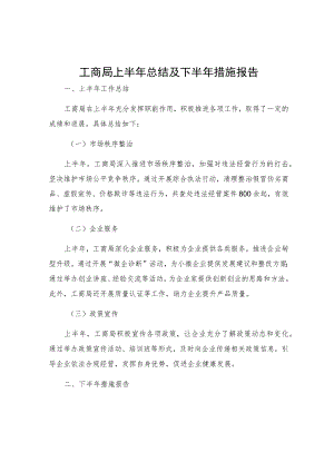 工商局上半年总结及下半年措施报告.docx