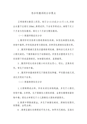 急诊科腹泻的分诊要点.docx