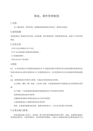 事故、事件管理制度.docx