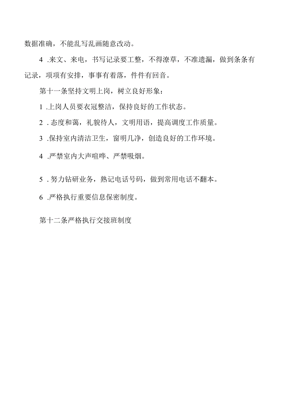 调度值班制度.docx_第3页