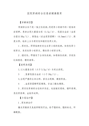 医院肾病综合征患者健康教育.docx