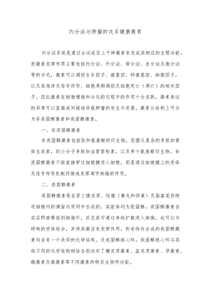 内分泌与肿瘤的关系健康教育.docx