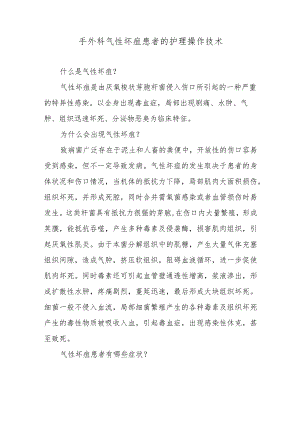 手外科气性坏疽患者的护理操作技术.docx