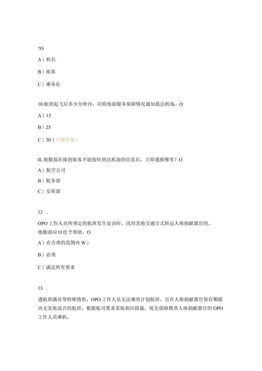 人体捐献器官航空运输保障方案考核试题.docx_第3页