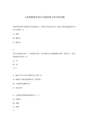 人体捐献器官航空运输保障方案考核试题.docx