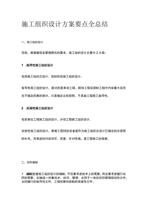 施工组织设计方案要点全总结.docx