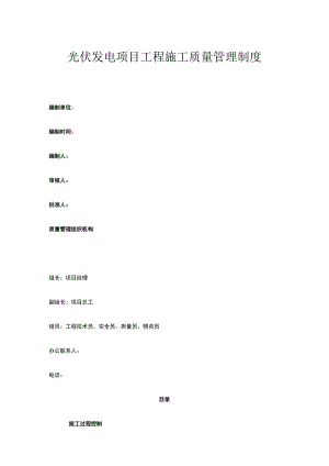 光伏发电项目工程施工质量管理制度.docx
