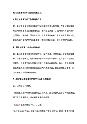 氧化锆氧量计知识点要点完整总结.docx