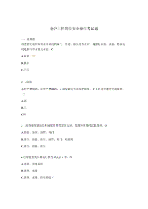 电炉主控岗位安全操作考试题.docx