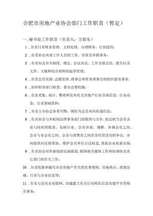 合肥市房地产业协会部门工作职责(暂定).docx