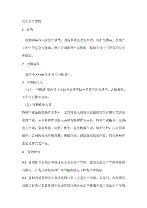 员工安全守则.docx