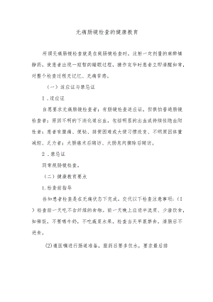 无痛肠镜检查的健康教育.docx