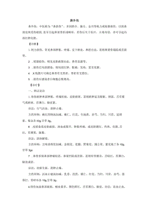 耳鼻喉科鼻外伤中医诊疗规范诊疗指南2023版.docx
