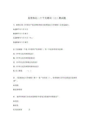 监督执纪二十个关键词（上）测试题.docx