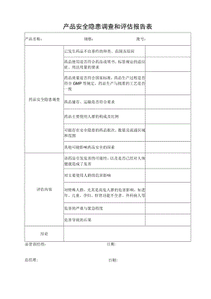 产品安全隐患调查和评估报告表.docx
