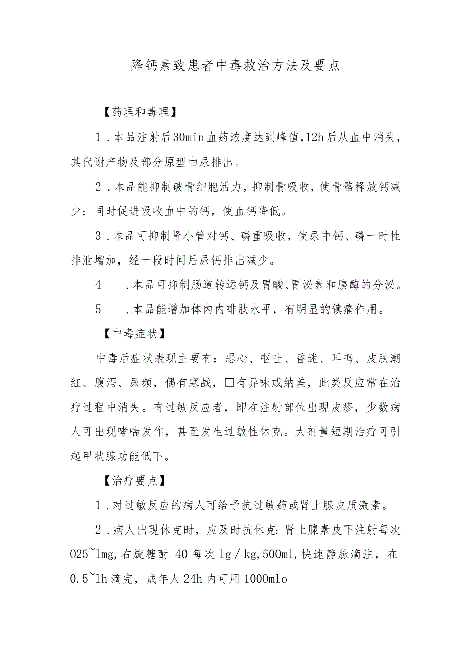 降钙素致患者中毒救治方法及要点.docx_第1页