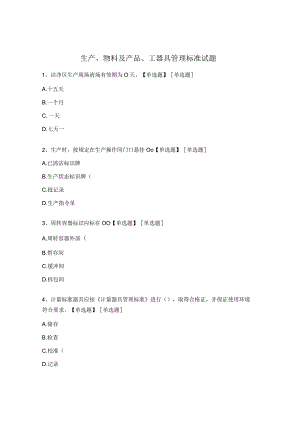 生产、物料及产品、工器具管理标准试题.docx