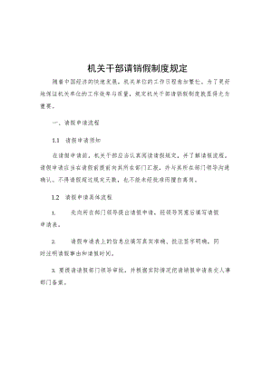 机关干部请销假制度规定.docx