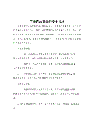 工作面放震动炮安全措施.docx