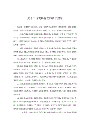 公司关于现场施工管理规定范文.docx