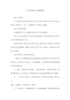 公司治安保卫管理制度.docx