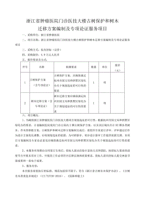浙江省肿瘤医院门诊医技大楼古树保护和树木迁移方案编制及专项论证服务项目.docx