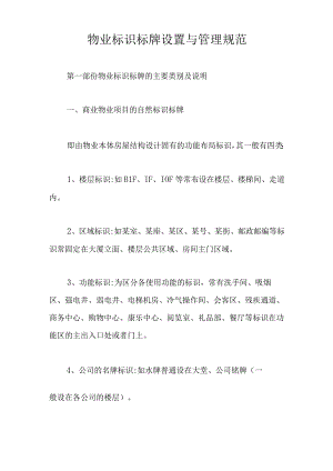 物业标识标牌设置与管理规范【最新版】.docx