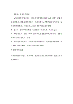 项目部、队部防火措施模板范本.docx