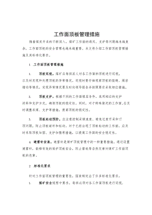 工作面顶板管理措施.docx