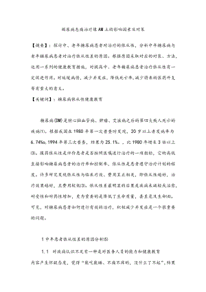 护理论文-糖尿病患者治疗依从性的影响因素及对策.docx
