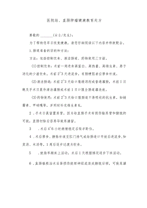 医院结、直肠肿瘤健康教育处方.docx