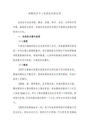 消毒供应中心包装技术的应用.docx