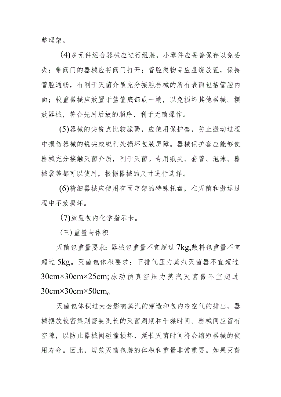 消毒供应中心包装技术的应用.docx_第2页