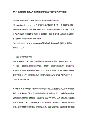 2023盆腔器官脱垂伴压力性尿失禁诊断与治疗中国专家共识（完整版）.docx