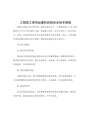 工程施工塔吊起重机机械安全技术措施.docx
