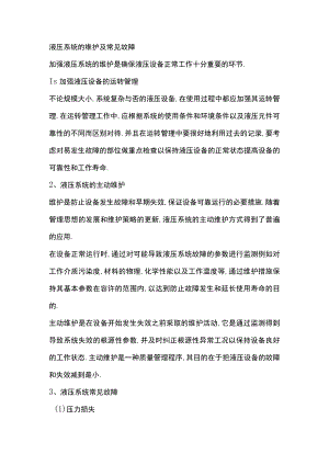 液压系统的维护及常见故障.docx